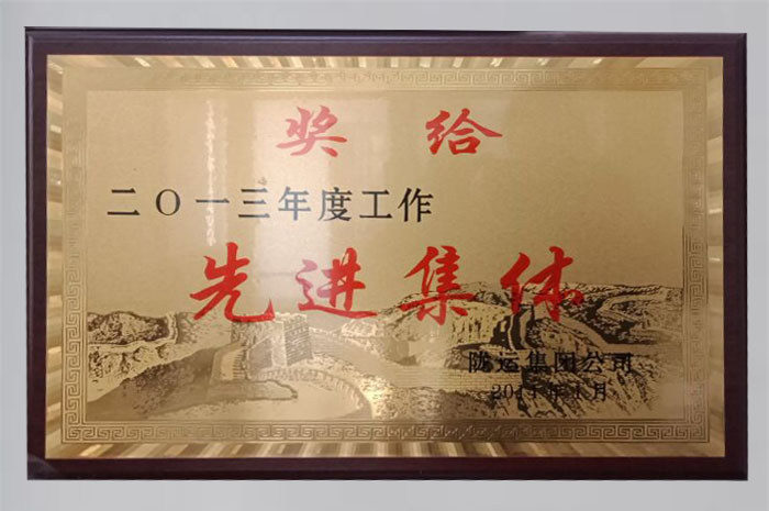 2014年被隴運(yùn)集團(tuán)公司評(píng)為“2013年度工作先進(jìn)集體”