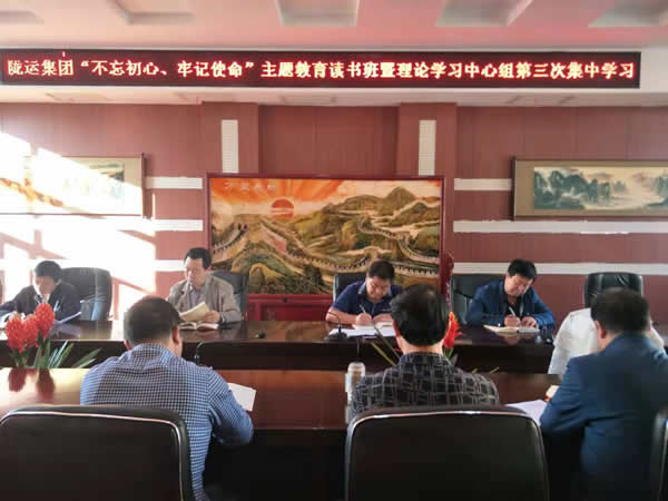 隴運集團(tuán)公司召開“不忘初心、牢記使命”主題教育讀書班暨理論學(xué)習(xí)中心組第三次、第四次集中學(xué)習(xí)會議