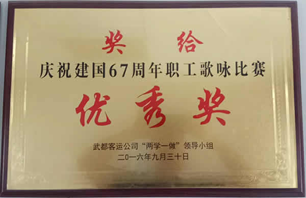 <strong>慶祝建國67周年職工歌詠比賽</strong>