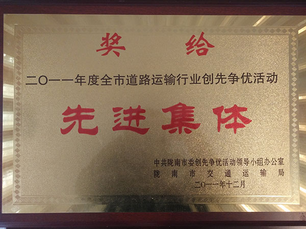 二0一一年度全市道路運輸行業(yè)創(chuàng)先爭優(yōu)活動先進(jìn)集體